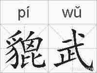 貔武的拼音