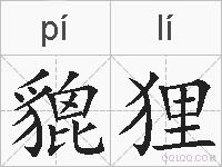 貔狸的拼音