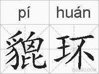 貔环的拼音