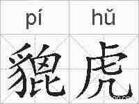 貔虎的拼音