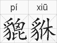 貔貅的拼音
