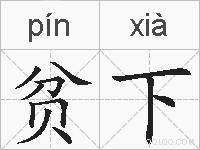 贫下的拼音