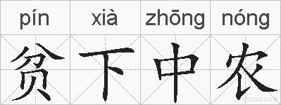 贫下中农的拼音
