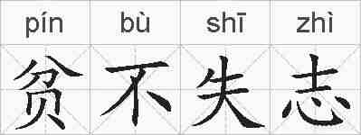 贫不失志的拼音