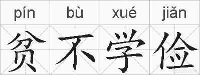 贫不学俭的拼音