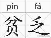 贫乏的拼音