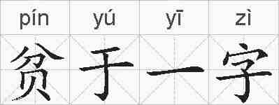 贫于一字的拼音