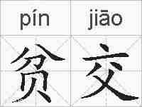 贫交的拼音
