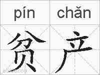 贫产的拼音