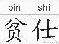 贫仕的拼音