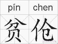 贫伧的拼音