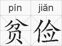 贫俭的拼音
