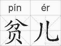 贫儿的拼音
