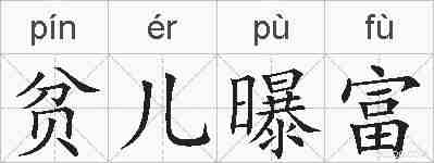 贫儿曝富的拼音