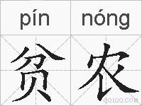贫农的拼音