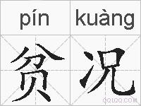 贫况的拼音