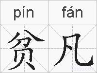 贫凡的拼音