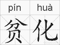 贫化的拼音