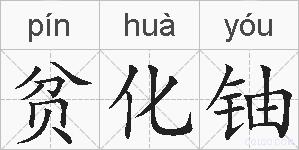 贫化铀的拼音