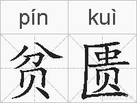 贫匮的拼音