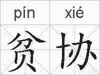 贫协的拼音