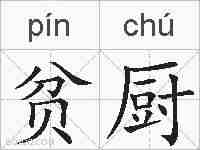 贫厨的拼音
