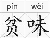 贫味的拼音
