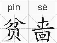 贫啬的拼音