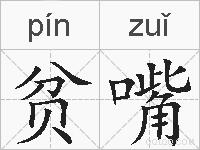 贫嘴的拼音