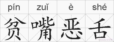 贫嘴恶舌的拼音