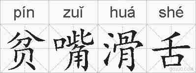 贫嘴滑舌的拼音