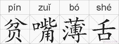 贫嘴薄舌的拼音