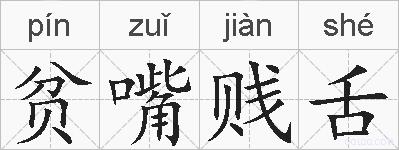 贫嘴贱舌的拼音