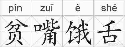 贫嘴饿舌的拼音