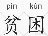 贫困的拼音