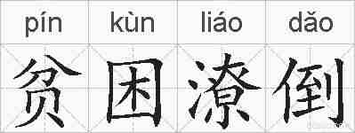 贫困潦倒的拼音