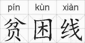 贫困线的拼音