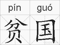 贫国的拼音