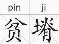 贫塉的拼音