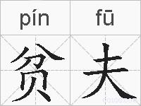 贫夫的拼音