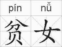 贫女的拼音