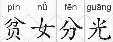 贫女分光的拼音