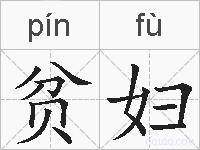 贫妇的拼音