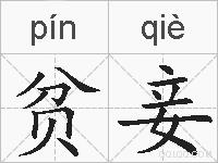 贫妾的拼音