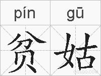 贫姑的拼音