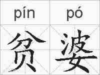 贫婆的拼音