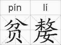 贫嫠的拼音