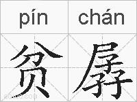 贫孱的拼音
