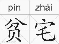 贫宅的拼音