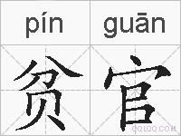 贫官的拼音